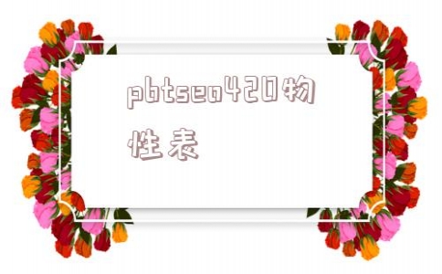 pbtseo420物性表的简单介绍(pbt 4130物性表)_html优化seo