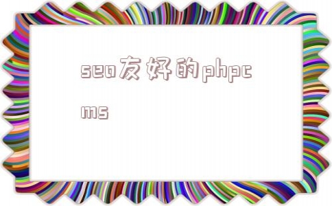 seo友好的phpcms(seo友好的框架)_seo网站推广排名