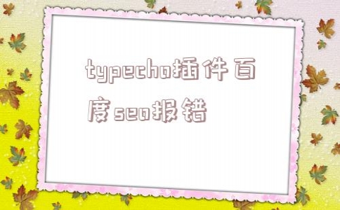 typecho插件百度seo报错(typecho seo插件)_干发帽怎么用