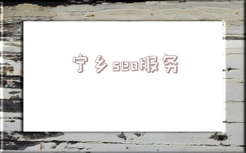 包含宁乡seo服务的词条(兴宁seo)_百度seo关键词技巧