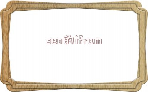 包含seo的ifram的词条_seo排名哪家有名
