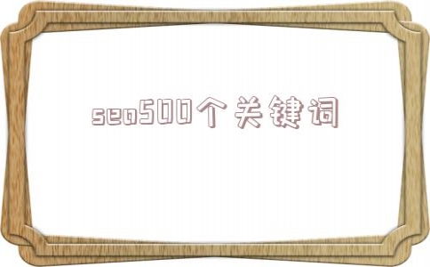 seo500个关键词??(网站关键词seo优化)_seo培训费多少