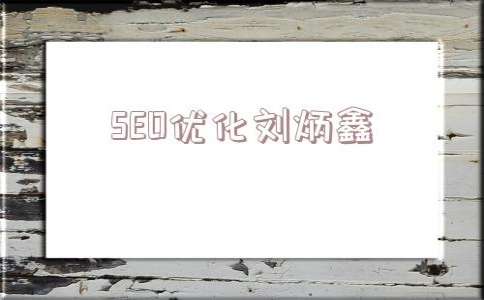 SEO优化刘炳鑫??(seo资源网站排名)_seo黑帽行为有哪些